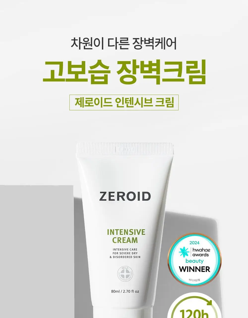 [대용량] 제로이드 인텐시브 크림 80ml 기획 (+50ml) 상세페이지 4